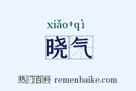 晓气是什么意思的图片